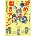 ショッピングママン 進め!働きママン 読めばなんとかなる!