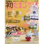 初めてのたまごクラブ 妊娠がわかったら最初に読む本 2019春号