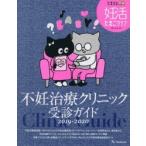 不妊治療クリニック受診ガイド 2019-2020