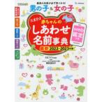 たまひよ赤ちゃんのしあわせ名前事典 2022〜2023年版