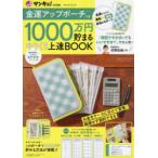 金運アップポーチつき1000万円貯まるやりくり上達BOOK