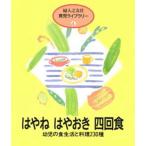 はやねはやおき四回食 幼児の食生活と料理230種