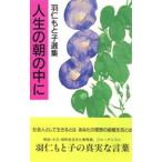 人生の朝の中に