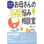 0歳-6歳の子どもをもつお母さんの悩み相談室 小児科医からのアドバイス