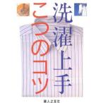 洗濯上手こつのコツ