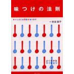 味つけの法則 おいしい味には理由があります よく分かるすぐ役立つ