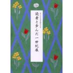 読者と歩んだ一世紀展