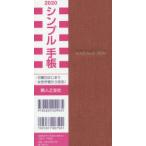 2020年版 シンプル手帳 茜