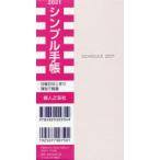 2021年版 シンプル手帳 パールピンク