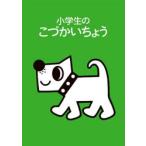 2023年版 小学生のこづかいちょう いぬ