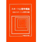 スポーツ心理学概論