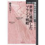 世界に飛躍したブランド戦略