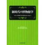 新時代の博物館学