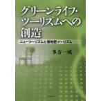 グリーンライフ・ツーリズムへの創造 ニューツーリズムと着地型ツーリズム