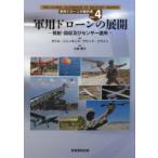 軍用ドローンの教科書 VOL.4