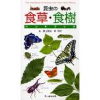 昆虫の食草・食樹ハンドブック