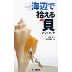海辺で拾える貝ハンドブック