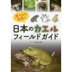 見つけて検索!日本のカエルフィールドガイド