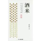 酒米ハンドブック