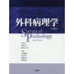 外科病理学 第5版 2巻セット