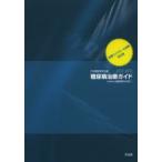 糖尿病治療ガイド 2012-2013