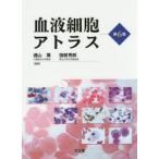 血液細胞アトラス