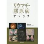 リウマチ・膠原病アトラス