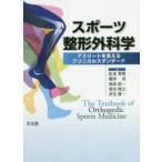 スポーツ整形外科学 アスリートを支えるクリニカルスタンダード