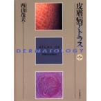 皮膚病アトラス