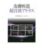 皮膚疾患超音波アトラス