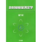 放射線線量測定学