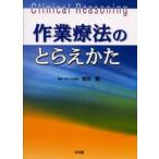 作業療法のとらえかた