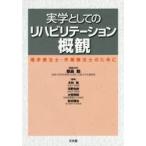 実学としてのリハビリテーション概観 理学療法士・作業療法士のために