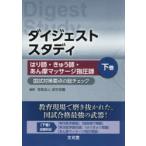 ダイジェストスタディはり師・きゅう師・あん摩マッサージ指圧師 国試対策要点の総チェック 下巻