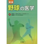 野球の医学 新版