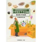 糖尿病食事療法のための食品交換表 活用編