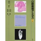 口腔病理アトラス