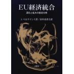 EU経済統合 深化と拡大の総合分析