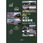 地図とデータで読み解くメコン物流事情