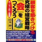 顧客を惹きつける究極の経営戦略『会』をつくろう 『会』＝「モノ＋文化」＝生涯顧客