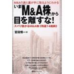 いま「M＆A株」から目を離すな! M＆Aの表と裏が手に取るようにわかる ズバリ儲かるM＆A株《特選14銘柄》