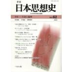 季刊日本思想史 62