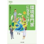 環境専門家になるには