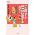社会福祉士・精神保健福祉士になるには
