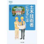土木技術者になるには