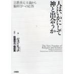 人はいかにして神と出会うか 宗教多元主義から脳科学への応答
