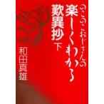 のこのこおじさんの楽しくわかる歎異抄 下