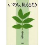 いのち、見えるとき