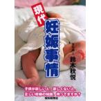 現代妊娠事情 正しい妊娠の知識、持ってますか?