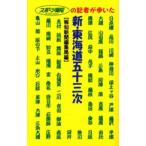 新・東海道五十三次 スポーツ報知の記者が歩いた